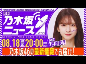 【8月18日(月)20:00~】「週刊乃木坂ニュース」MC:菅原咲月【収録にてお届け】