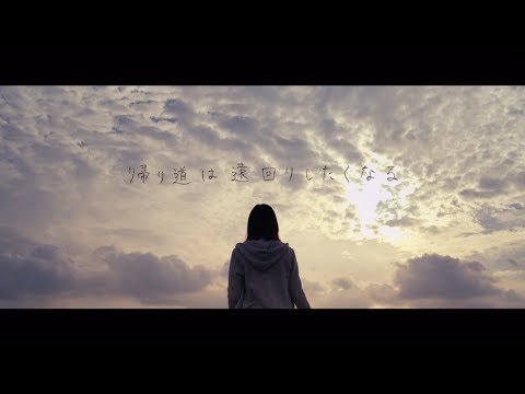 乃木坂46 『帰り道は遠回りしたくなる』