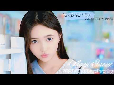 2026-09-09 乃木坂46のオールナイトニッポン - 井上和 (乃木坂46)