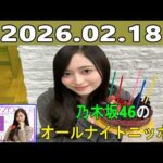 乃木坂46のオールナイトニッポン 2026.02.18 出演者 :井上和