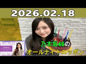 乃木坂46のオールナイトニッポン 2026.02.18 出演者 :井上和