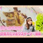 「NGT48新潟スイーツ部×ひなたまつり」#54「藤崎未夢×えちゴンおすすめ柏崎スイーツ」