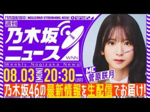 【8月3日(月)20:30～】「週刊乃木坂ニュース」MC：菅原咲月【毎週(月)夜に生配信】