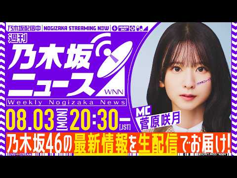 【8月3日(月)20:30~】「週刊乃木坂ニュース」MC:菅原咲月【毎週(月)夜に生配信】