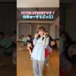 #きゅーすとごっこ 🌎 みんなもやってみてね #ちきゅーめいくあっぷ計画 #CUTIESTREET #きゅーすと #アイドル #KAWAII