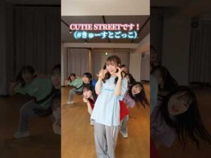 #きゅーすとごっこ 🌎 みんなもやってみてね #ちきゅーめいくあっぷ計画 #CUTIESTREET #きゅーすと #アイドル #KAWAII