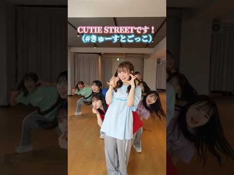 #きゅーすとごっこ 🌎 みんなもやってみてね #ちきゅーめいくあっぷ計画 #CUTIESTREET #きゅーすと #アイドル #KAWAII
