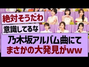 乃木坂アルバム曲にて、まさかの大発見がwww【乃木坂46・乃木坂工事中・乃木坂配信中】