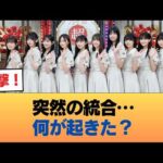 乃木坂46合同会社とSeed&Flower合同会社、1つのサイトに統合wwwwwwww #乃木坂46 #乃木坂46のスター