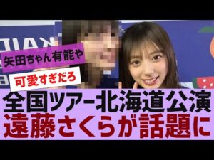 【乃木坂46】遠藤さくらのイメチェンが話題に【反応集】