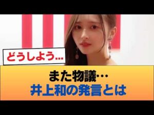【悲報】井上和、また火種を投下「乃木坂はセリーグ、日向坂はパリーグ」ANNで発言 #乃木坂46 #乃木坂46のスター