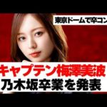 【乃木坂４６】キャプテン梅澤美波卒業発表