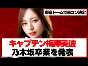 【乃木坂４６】キャプテン梅澤美波卒業発表