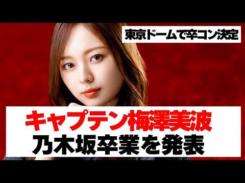 【乃木坂46】キャプテン梅澤美波卒業発表