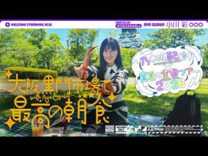【全ツ連動第4弾】小川彩が大阪の市場で最高の朝ごはん食べてきた！【小川の朝活】