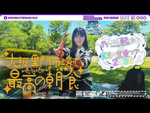 【全ツ連動第4弾】小川彩が大阪の市場で最高の朝ごはん食べてきた!【小川の朝活】