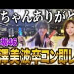 【乃木坂46】ずっと泣いていた14thバスラ梅澤美波卒コン即レポ！