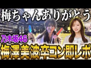 【乃木坂46】ずっと泣いていた14thバスラ梅澤美波卒コン即レポ！