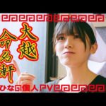 乃木坂46 大越ひなの 個人PV予告「大越命名軒」