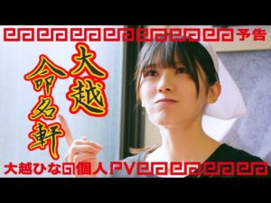 乃木坂46 大越ひなの 個人PV予告「大越命名軒」