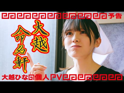 乃木坂46 大越ひなの 個人PV予告「大越命名軒」