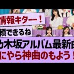 乃木坂アルバム最新曲、なにやら神曲のもよう！！【乃木坂46・乃木坂工事中・乃木坂配信中】