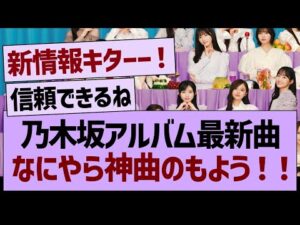 乃木坂アルバム最新曲、なにやら神曲のもよう！！【乃木坂46・乃木坂工事中・乃木坂配信中】