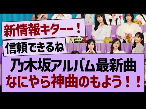 乃木坂アルバム最新曲、なにやら神曲のもよう！！【乃木坂46・乃木坂工事中・乃木坂配信中】