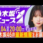 【5月4日(月)20:00～】「週刊乃木坂ニュース」MC：菅原咲月【スケジュールの都合により収録でお届け】