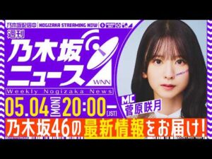 【5月4日(月)20:00～】「週刊乃木坂ニュース」MC：菅原咲月【スケジュールの都合により収録でお届け】