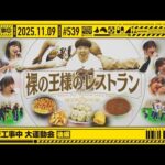 【公式】「乃木坂工事中」# 539「乃木坂工事中 大運動会 後編」2025.11.09 OA