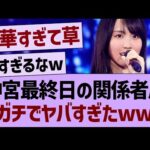 神宮最終日に来ていた関係者の一覧がコチラwww【乃木坂46・乃木坂工事中・乃木坂配信中】