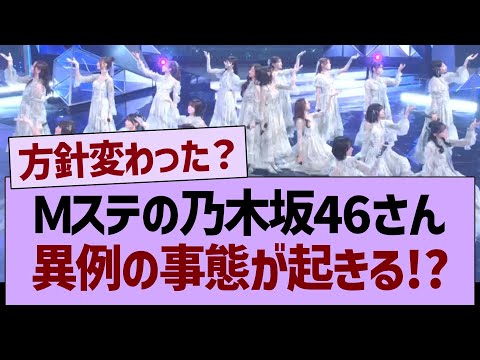 【速報】Mステの乃木坂46さん、異例の事態が起きる!?【乃木坂46・乃木坂工事中・乃木坂配信中】