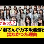 零ノ瀬さんが5期生で唯一、乃木坂逃避行でキャスティングされなかった理由を考えよう【乃木坂46】