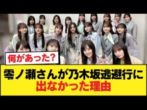 零ノ瀬さんが5期生で唯一、乃木坂逃避行でキャスティングされなかった理由を考えよう【乃木坂46】