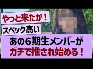 あの6期生メンバー、ガチで推され始めるwww【乃木坂46・乃木坂工事中・乃木坂配信中】