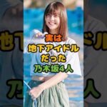 実は地下アイドルだった乃木坂4人 #芸能 #芸能人 #雑学 #ゴシップ