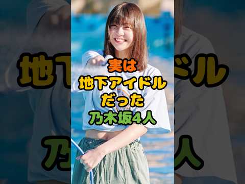 実は地下アイドルだった乃木坂4人 #芸能 #芸能人 #雑学 #ゴシップ