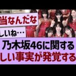 乃木坂46に関する、悲しい事実が発覚する…【乃木坂46・乃木坂工事中・乃木坂配信中】