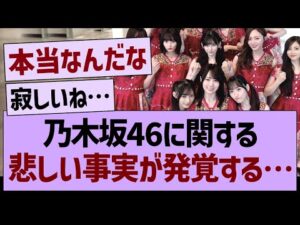 乃木坂46に関する、悲しい事実が発覚する…【乃木坂46・乃木坂工事中・乃木坂配信中】