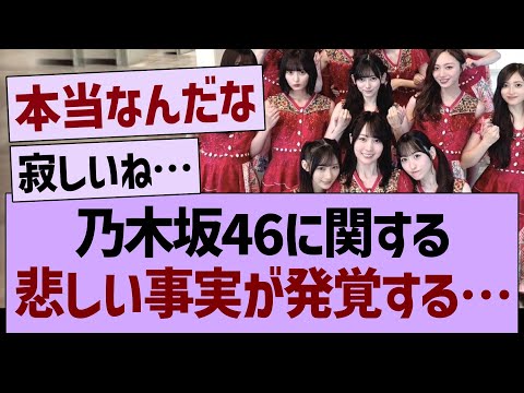乃木坂46に関する、悲しい事実が発覚する…【乃木坂46・乃木坂工事中・乃木坂配信中】