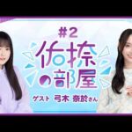 【公式】乃木フラ presents 佑捺の部屋 第2回【乃木坂的フラクタル】