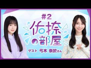 【公式】乃木フラ presents 佑捺の部屋 第2回【乃木坂的フラクタル】