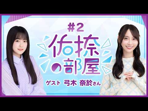 【公式】乃木フラ presents 佑捺の部屋 第2回【乃木坂的フラクタル】