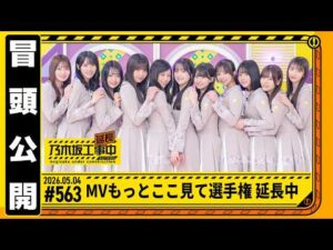 【 MVここ見て選手権 延長中】乃木坂工事延長中 # 563 冒頭公開