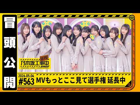 【 MVここ見て選手権 延長中】乃木坂工事延長中 # 563 冒頭公開