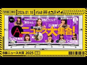 【公式】「乃木坂工事中」# 548「B級ニュース大賞2025 後編」2026.01.18 OA