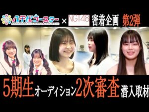 【NGT48】それぞれの夢「アイドル」を目標にがんばる応募者たちの姿に迫る📹5期生オーディション👗2次審査会場潜入取材を行いました!