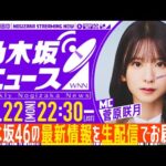 【12月22日(月)22:30～】「週刊乃木坂ニュース」MC：菅原咲月【毎週(月)生配信】