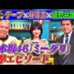 【乃木坂46の推しメン】細野弁護士が林瑠奈をガン見!? 2025/6/8